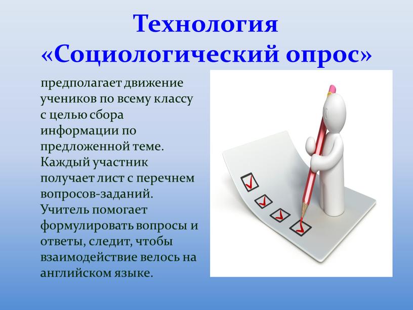 Технология «Социологический опрос» предполагает движение учеников по всему классу с целью сбора информации по предложенной теме