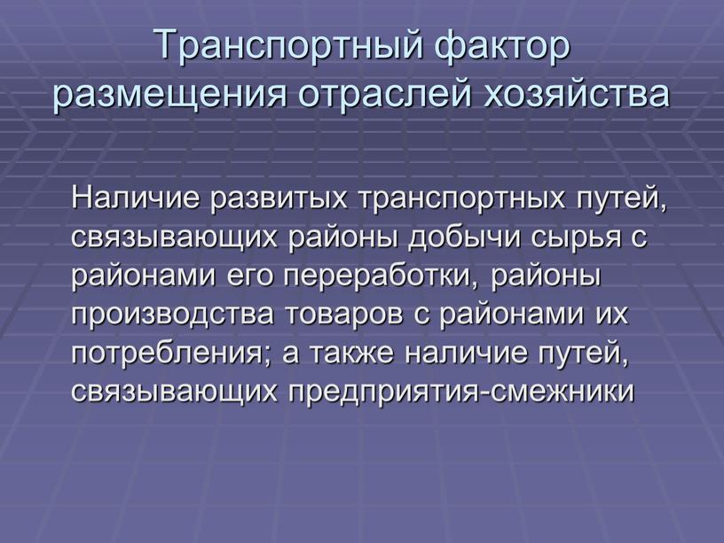 Транспортный фактор размещения отраслей хозяйства