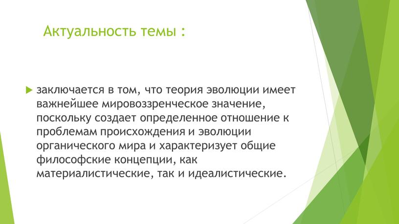 Актуальность темы : заключается в том, что теория эволюции имеет важнейшее мировоззренческое значение, поскольку создает определенное отношение к проблемам происхождения и эволюции органического мира и…