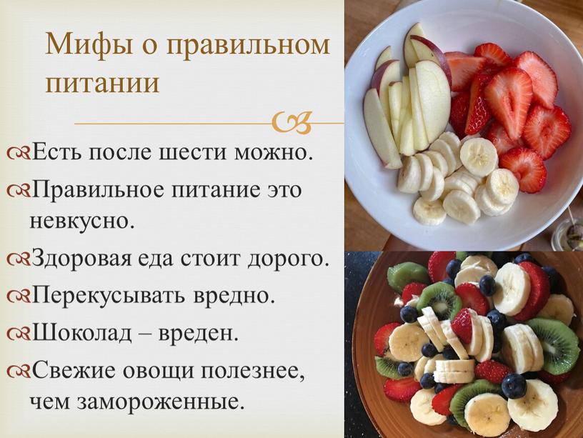 Есть после шести можно. Правильное питание это невкусно