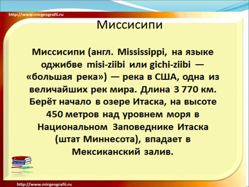 Презентация к уроку географии "Внутренние воды Северной Америки"