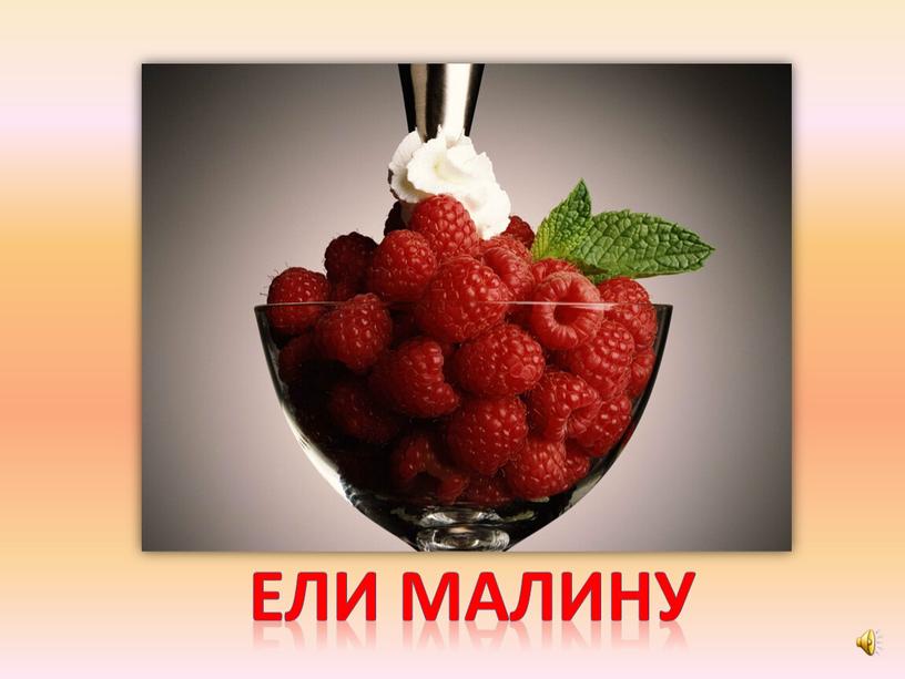 Ели малину