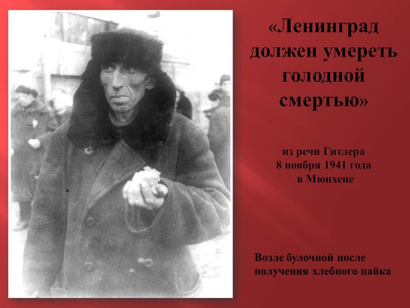 Ленинград должен умереть голодной смертью» из речи