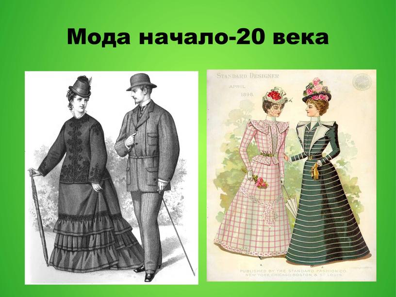 Мода начало-20 века