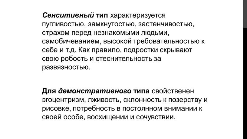 Сенситивный тип характеризуется пугливостью, замкнутостью, застенчивостью, страхом перед незнакомыми людьми, самобичеванием, высокой требовательностью к себе и т