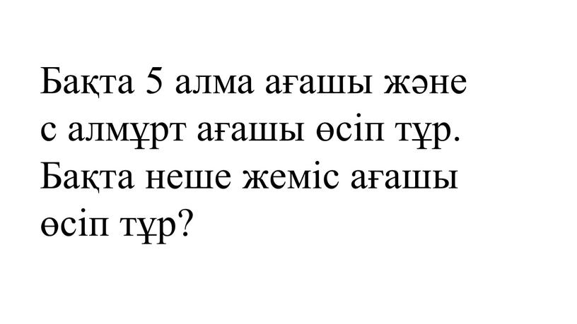 Бақта 5 алма ағашы және с алмұрт ағашы өсіп тұр