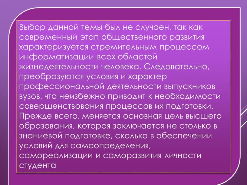 Выбор данной темы был не случаен, так как современный этап общественного развития характеризуется стремительным процессом информатизации всех областей жизнедеятельности человека