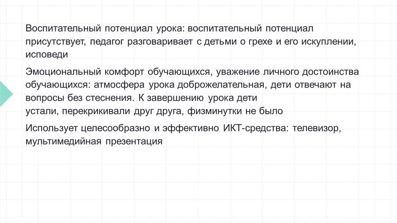 Воспитательный потенциал урока: воспитательный потенциал присутствует, педагог разговаривает с детьми о грехе и его искуплении, исповеди