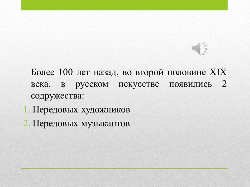 Более 100 лет назад, во второй половине