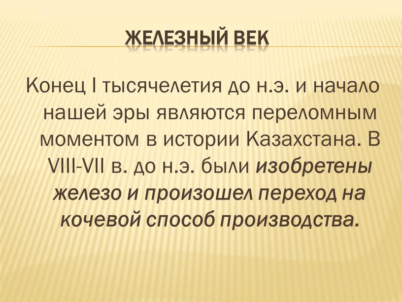 ЖЕЛЕЗНЫЙ ВЕК Конец I тысячелетия до н