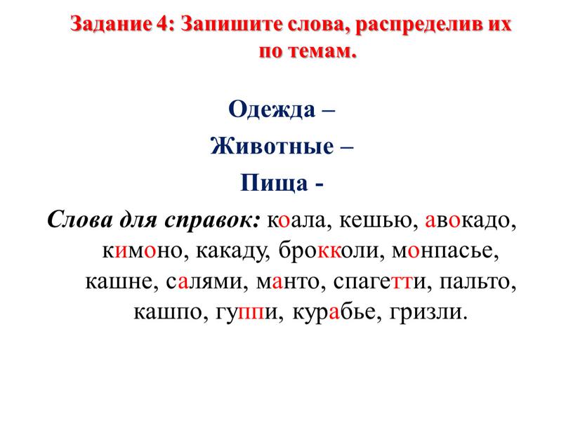 Задание 4: Запишите слова, распределив их по темам