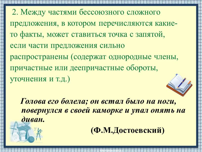 Между частями бессоюзного сложного предложения, в котором перечисляются какие- то факты, может ставиться точка с запятой, если части предложения сильно распространены (содержат однородные члены, причастные…