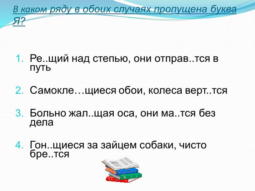 В каком ряду в обоих случаях пропущена буква