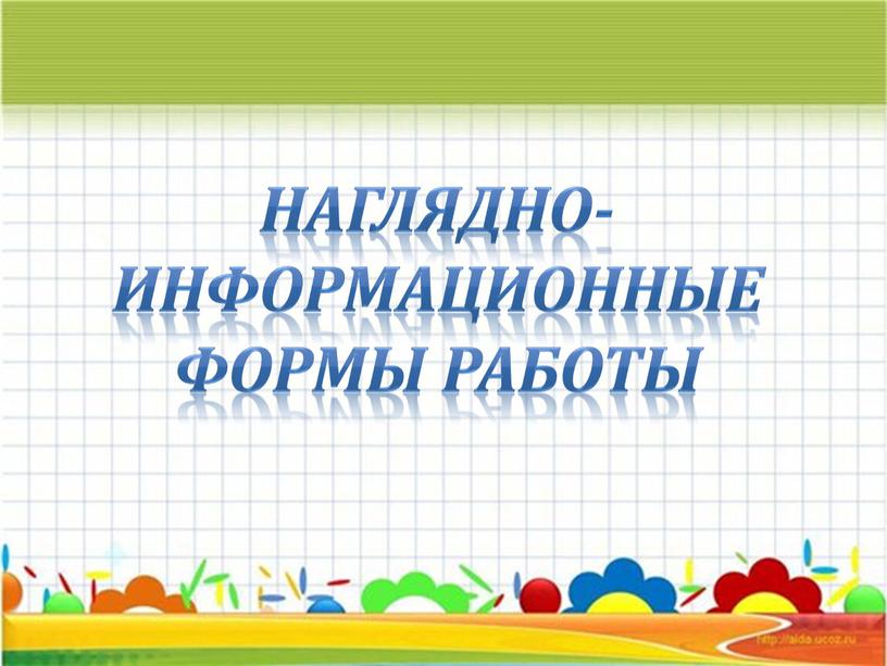 Наглядно- Информационные Формы работы