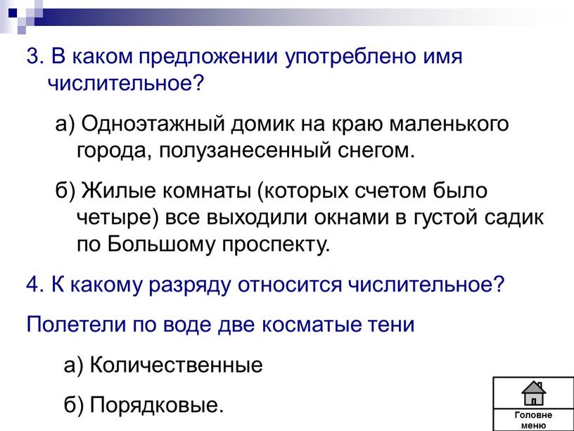 В каком предложении употреблено имя числительное? а)