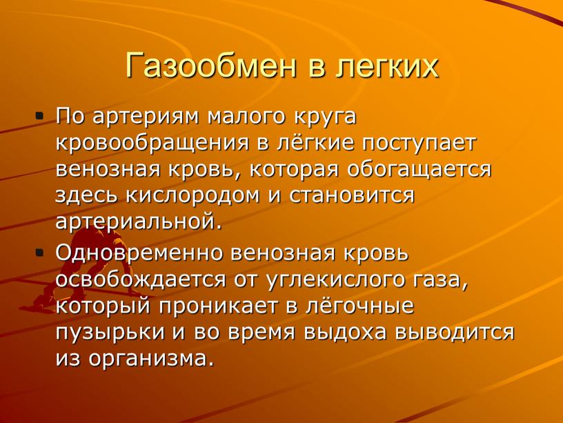 Газообмен в легких По артериям малого круга кровообращения в лёгкие поступает венозная кровь, которая обогащается здесь кислородом и становится артериальной