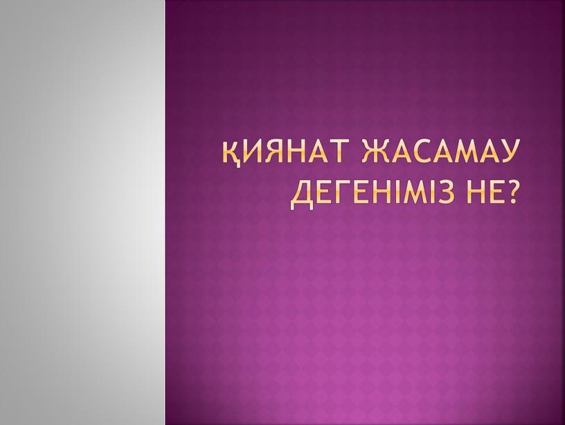 Қиянат жасамау дегеніміз не?