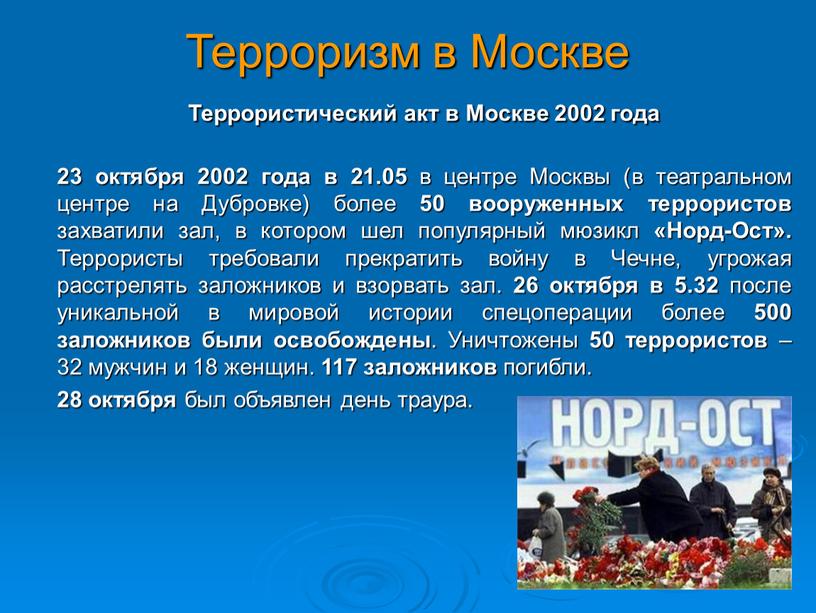 Терроризм в Москве Террористический акт в