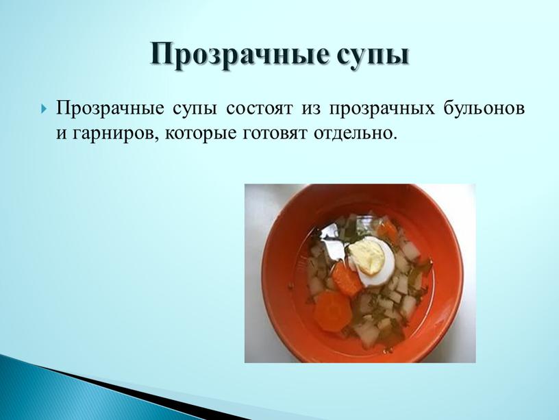 Прозрачные супы состоят из прозрачных бульонов и гарниров, которые готовят отдельно