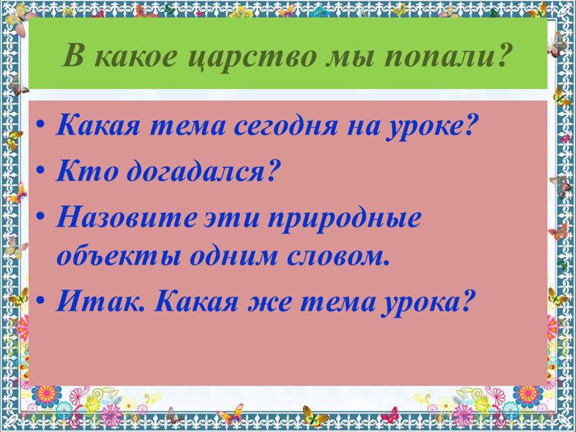 В какое царство мы попали? Какая тема сегодня на уроке?