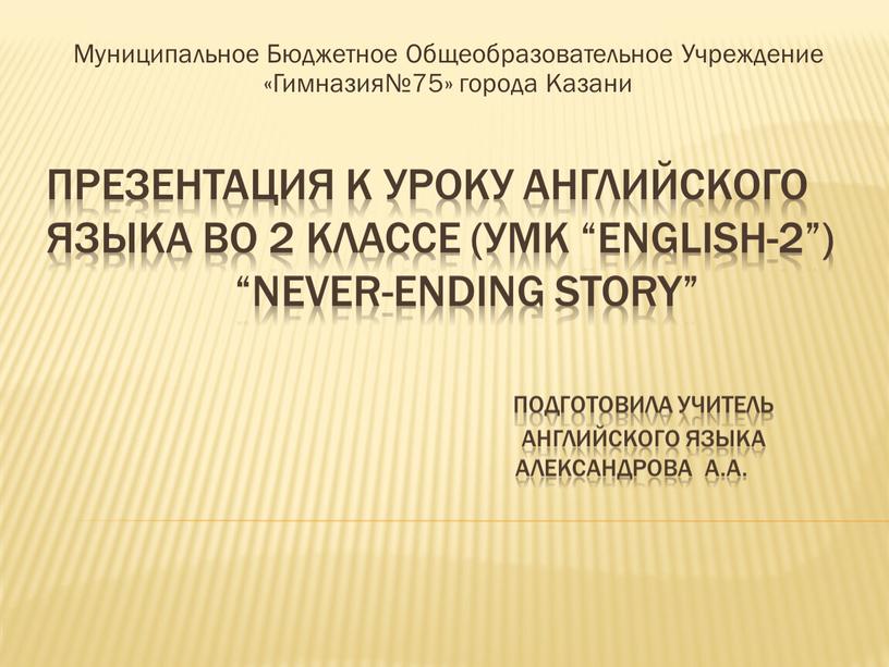 Презентация к уроку английского языка во 2 классе (УМК “English-2”) “Never-ending story”