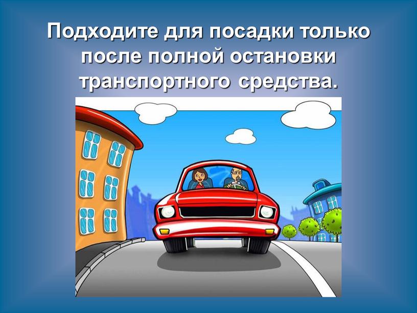 Подходите для посадки только после полной остановки транспортного средства