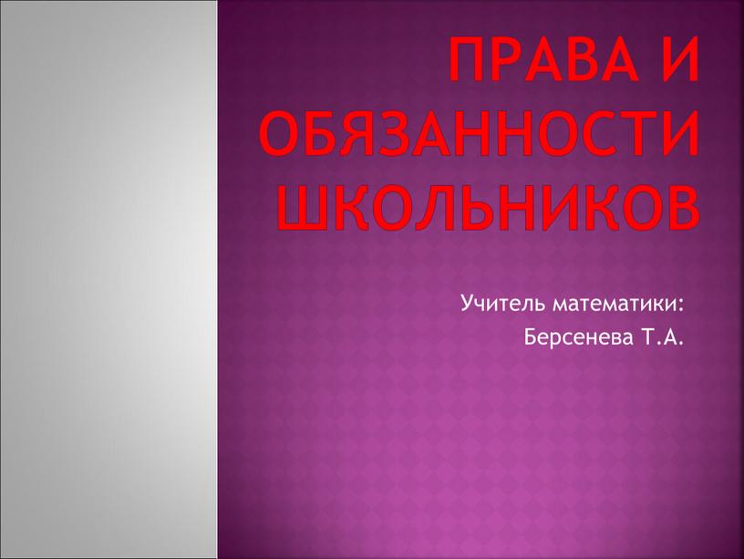 Права и обязанности школьников