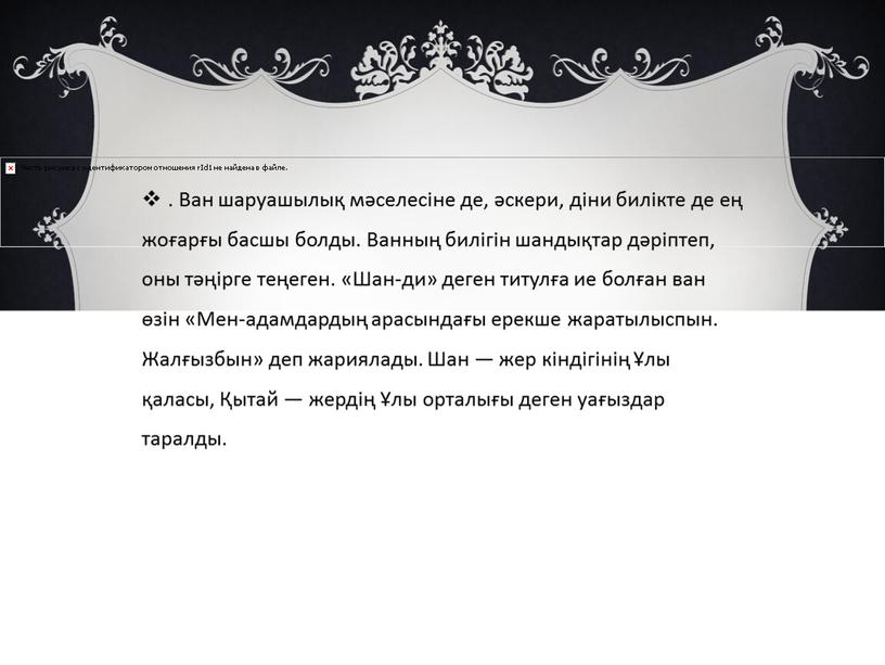 Ван шаруашылық мәселесіне де, әскери, діни билікте де ең жоғарғы басшы болды