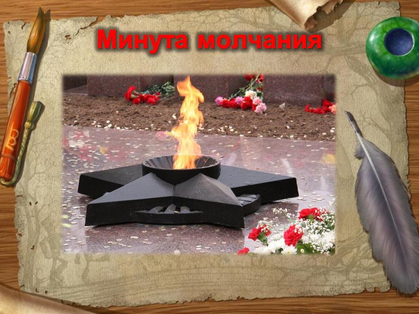 Минута молчания