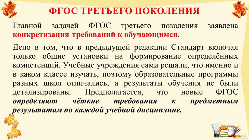 Главной задачей ФГОС третьего поколения заявлена конкретизация требований к обучающимся