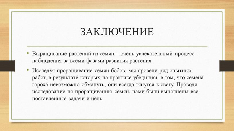 ЗАКЛЮЧЕНИЕ Выращивание растений из семян – очень увлекательный процесс наблюдения за всеми фазами развития растения