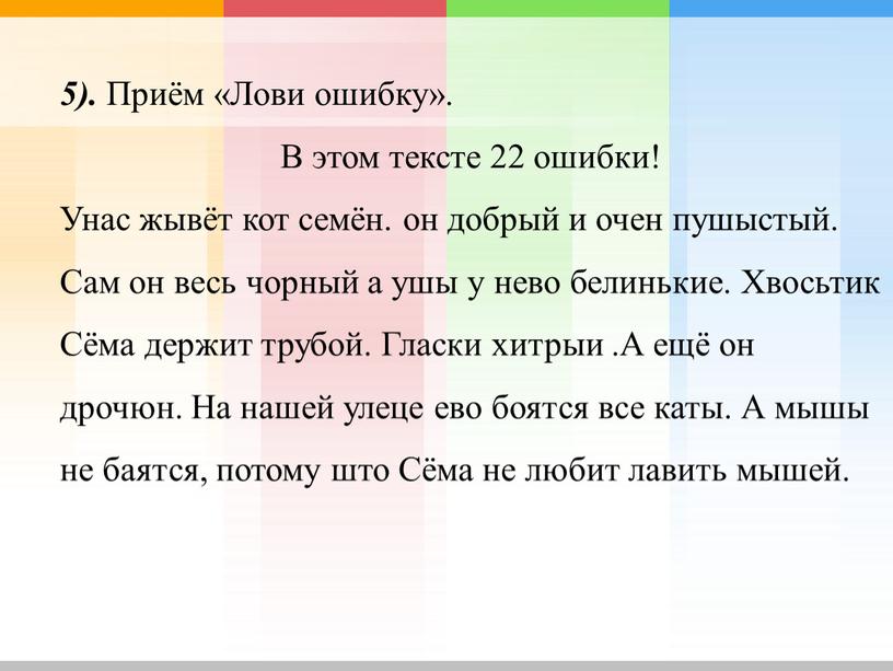 Приём «Лови ошибку». В этом тексте 22 ошибки!