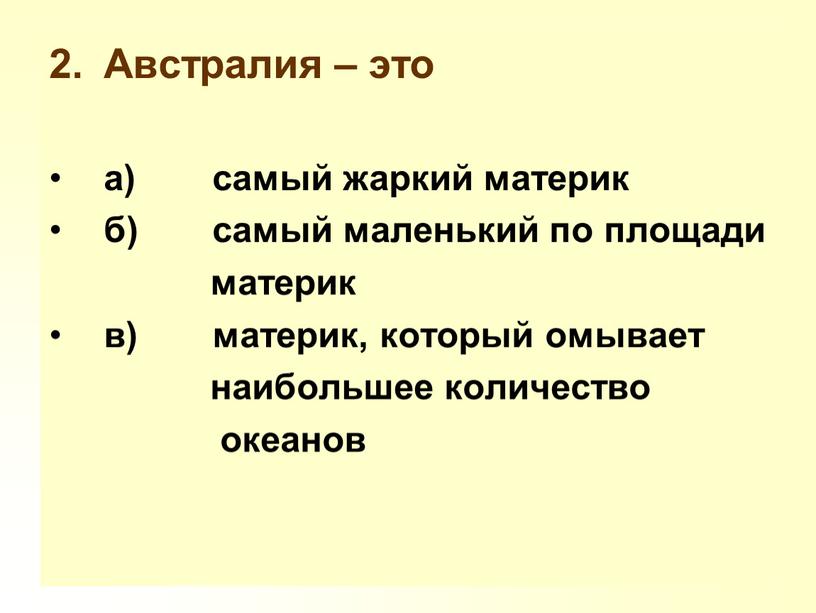 Австралия – это а) самый жаркий материк б) самый маленький по площади материк в) материк, который омывает наибольшее количество океанов