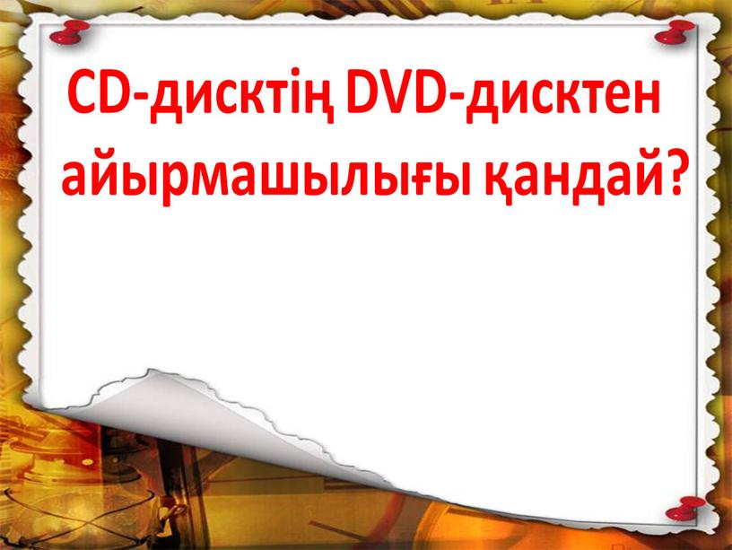 CD-дисктің DVD-дисктен айырмашылығы қандай? көлемдерінде