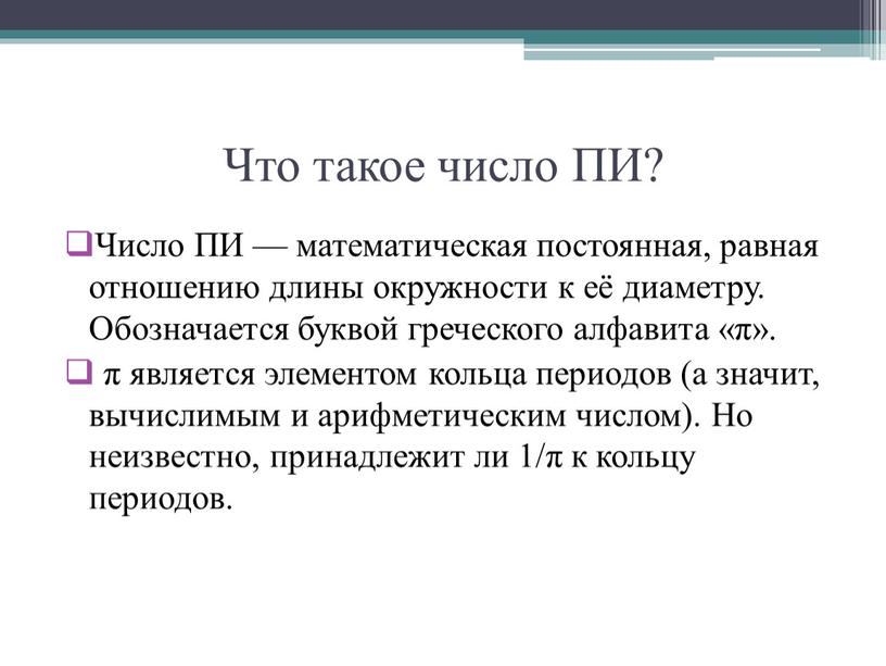 Что такое число ПИ? Число ПИ — математическая постоянная, равная отношению длины окружности к её диаметру