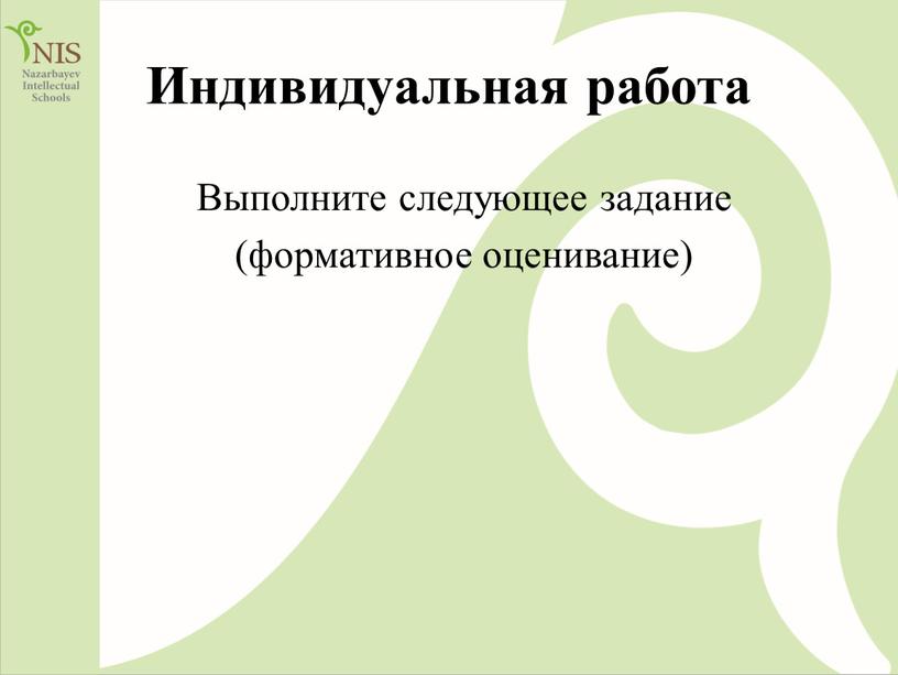 Индивидуальная работа Выполните следующее задание (формативное оценивание)