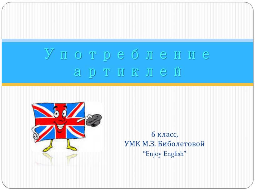 УМК М.З. Биболетовой “Enjoy English”