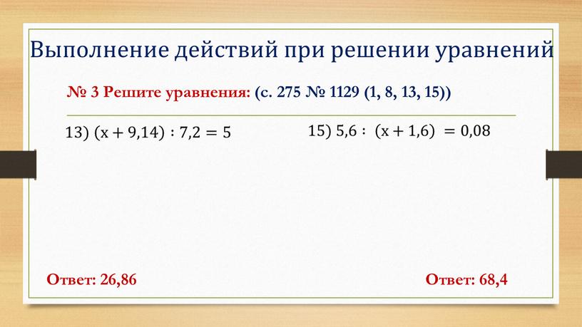 Выполнение действий при решении уравнений № 3