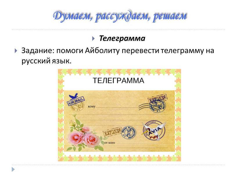 Телеграмма Задание: помоги Айболиту перевести телеграмму на русский язык
