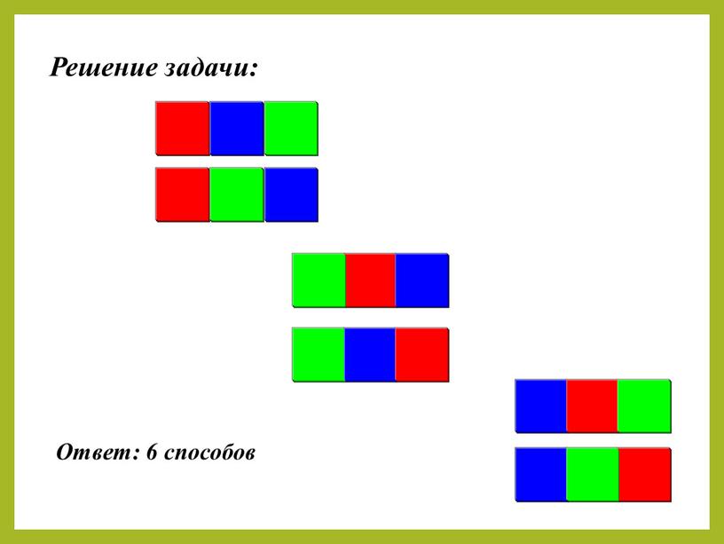 Решение задачи: Ответ: 6 способов