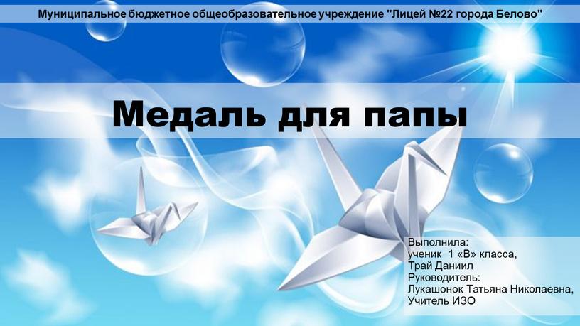 Муниципальное бюджетное общеобразовательное учреждение "Лицей №22 города