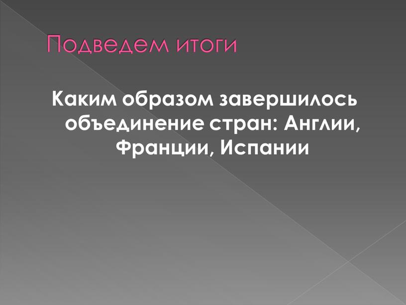 Подведем итоги Каким образом завершилось объединение стран: