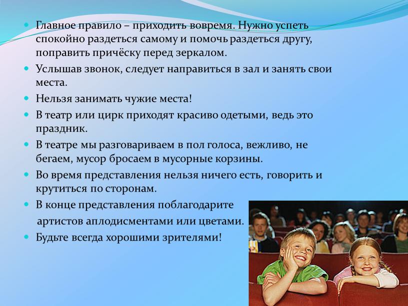 Главное правило – приходить вовремя