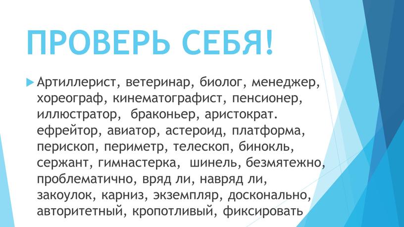 ПРОВЕРЬ СЕБЯ! Артиллерист, ветеринар, биолог, менеджер, хореограф, кинематографист, пенсионер, иллюстратор, браконьер, аристократ