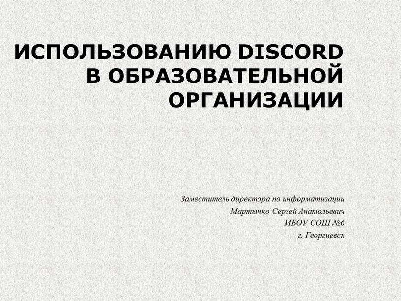 ИСПОЛЬЗОВАНИЮ DISCORD В ОБРАЗОВАТЕЛЬНОЙ