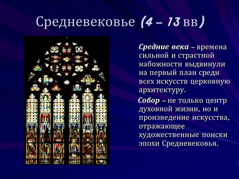 Средневековье (4 – 13 вв) Средние века – времена сильной и страстной набожности выдвинули на первый план среди всех искусств церковную архитектуру