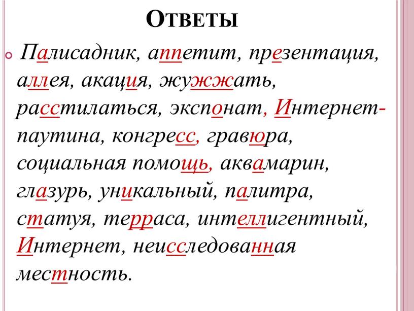 Ответы Палисадник, аппетит, презентация, аллея, акация, жужжать, расстилаться, экспонат,