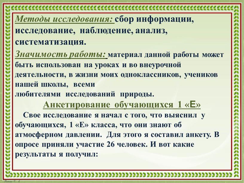 Методы исследования: сбор информации, исследование, наблюдение, анализ, систематизация