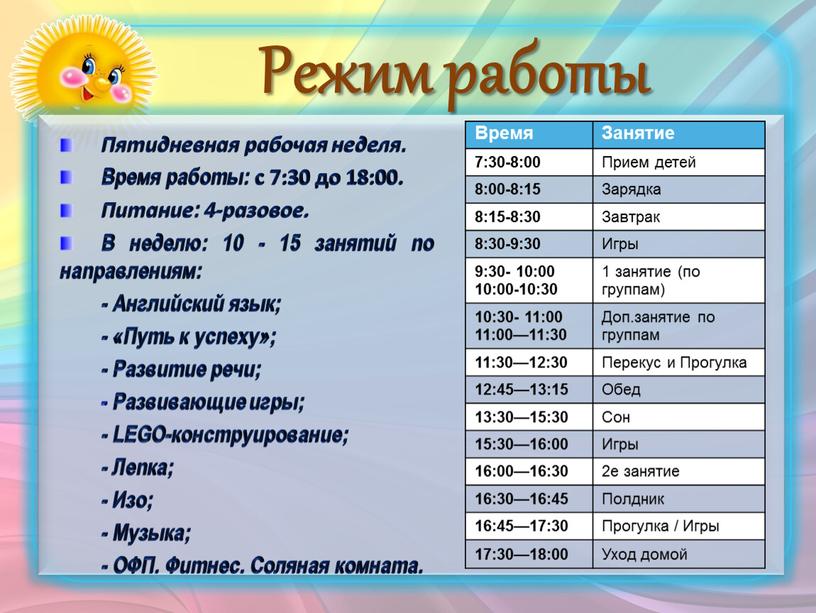 Время Занятие 7:30-8:00 Прием детей 8:00-8:15