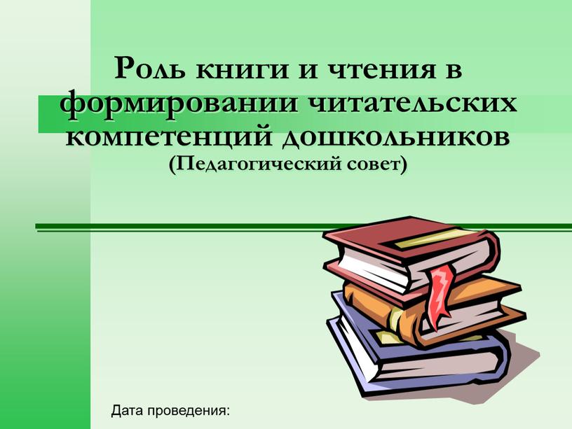 Роль книги и чтения в формировании читательских компетенций дошкольников (Педагогический совет)